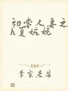 初尝人妻之名器h夏婉娩