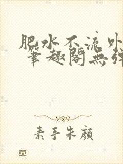 肥水不流外人田 笔趣阁无弹窗