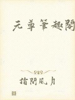 元尊笔趣阁