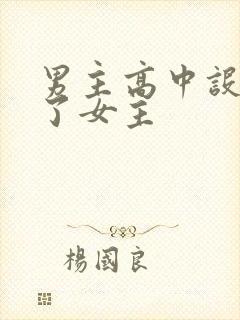 男主高中设计要了女主