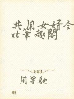 共用女婿全文txt笔趣阁