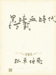 黑暗血时代txt下载