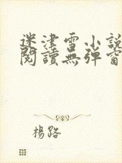 迷津雪小说免费阅读无弹窗