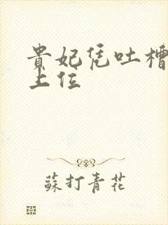 贵妃凭吐槽实力上位