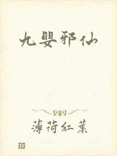 九婴邪仙