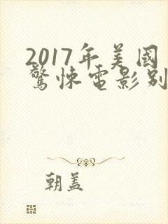 2017年美国惊悚电影别去地下室