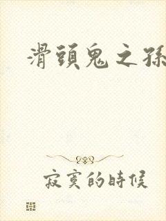 滑头鬼之孙雪女