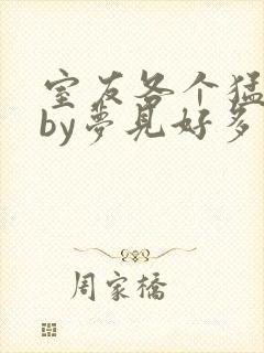 室友各个猛如虎by梦见好多鱼