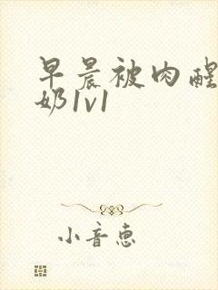 早晨被肉醒h吃奶1v1