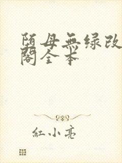 堕母无绿改笔趣阁全本