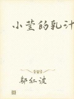 小莹的乳汁