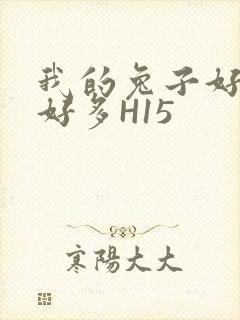 我的兔子好软水好多H15