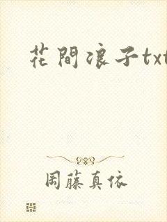 花间浪子txt