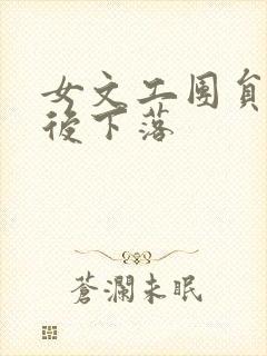 女文工团员的最后下落