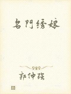 名门绣娘封面