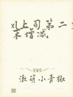 xl上司第二季末增减