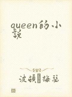 queen的小说