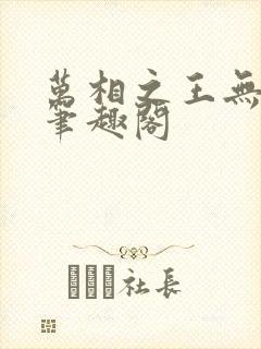 万相之王无弹窗笔趣阁