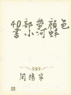 40部带颜色的书小河蚌