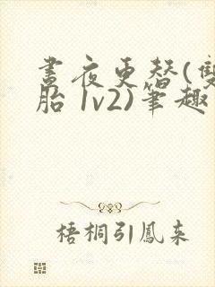 昼夜更替(双胞胎 1v2)笔趣阁