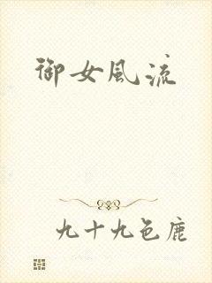 御女风流