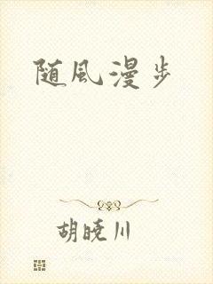 随风漫步