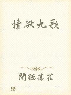 情欲九歌