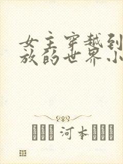 女主穿越到很开放的世界小说