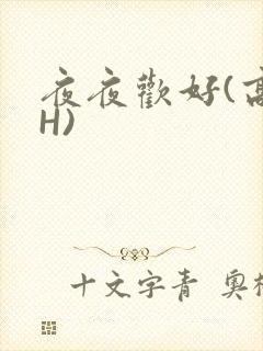 夜夜欢好(高 H)