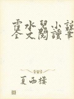 霍水儿小说免费全文阅读笔趣