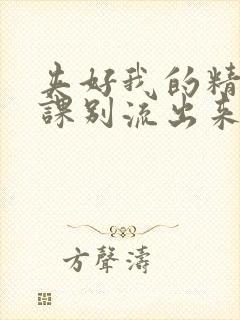 夹好我的精去上课别流出来了