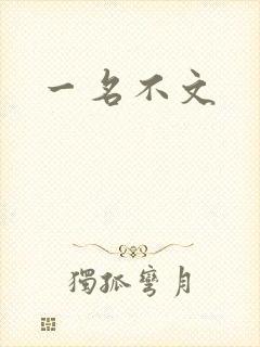 一名不文