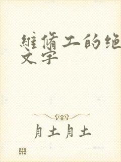 维修工的绝遇中文字