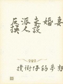 反派未婚妻总在换人设