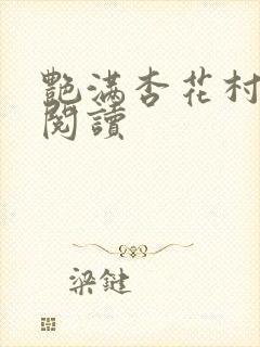 艳满杏花村免费阅读