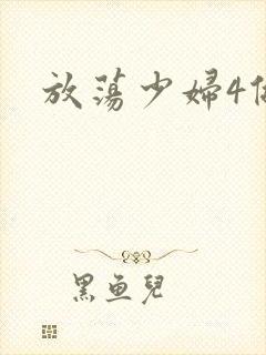 放荡少妇4做爰