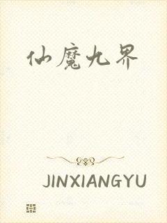 仙魔九界