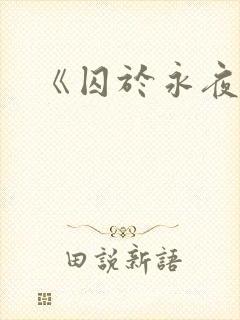 《囚于永夜》