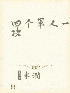 四个军人一受多攻