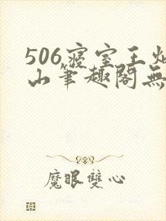 506寝室王炳山笔趣阁无弹窗