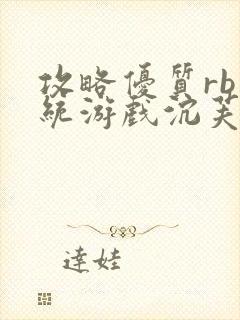 攻略优质rb系统游戏沉芙李立远