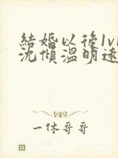 结婚以后1v1沈倾温明远