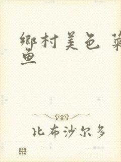 乡村美色 菜刀鱼