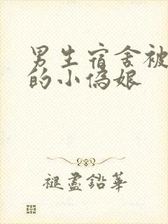 男生宿舍被调教的小伪娘