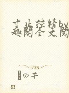 寸止控精by笔趣阁全文阅读