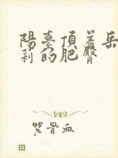 阳台顶着岳刘晓莉的肥臀