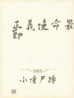 正义使命最新章节