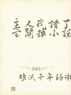 主人我错了请把它关掉小说封面