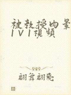 被教授肉晕了H1∨1视频