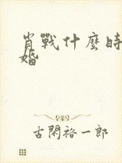 肖战什么时候结婚